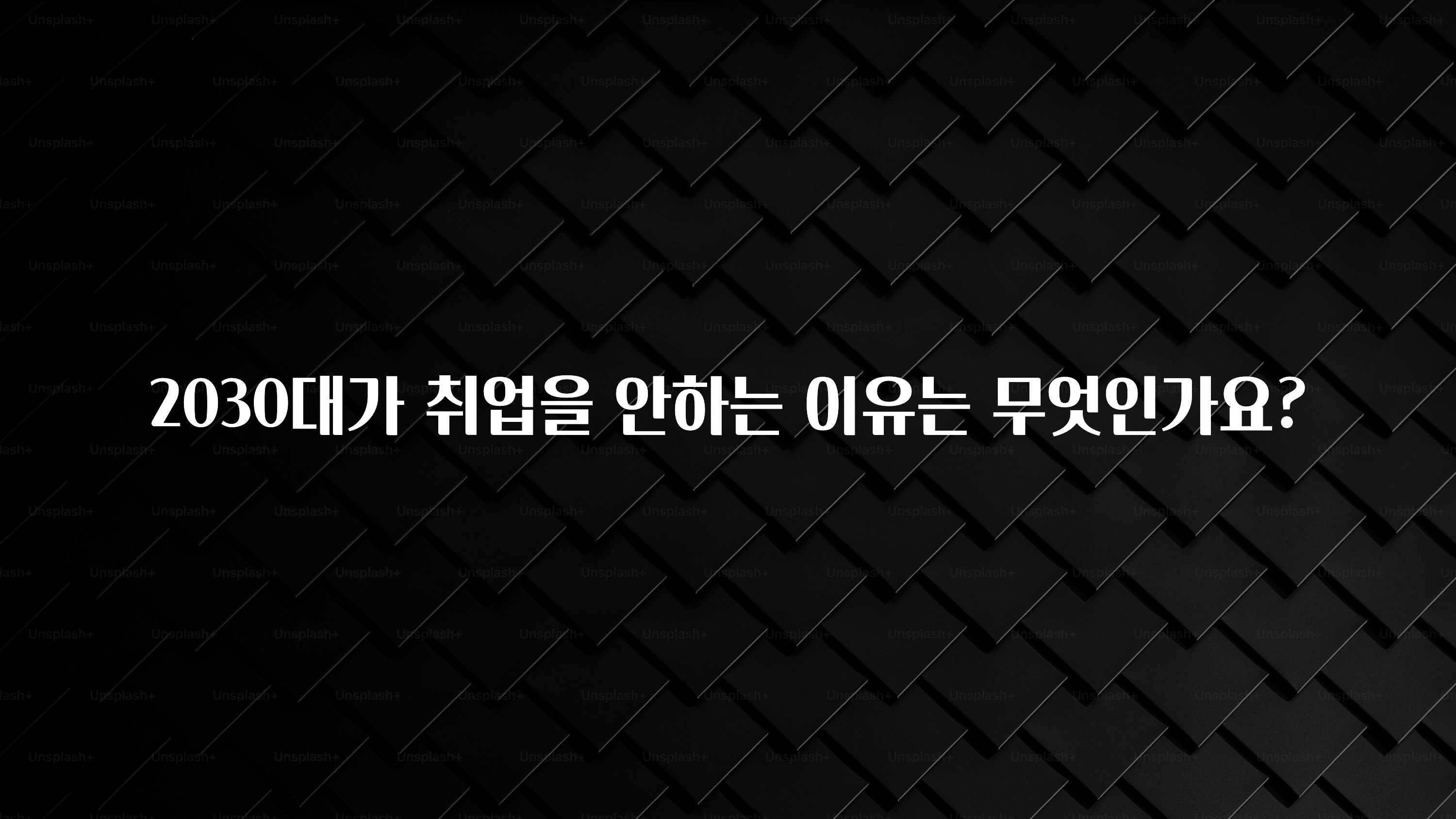 2030대가 취업을 안하는 이유는 무엇인가요?