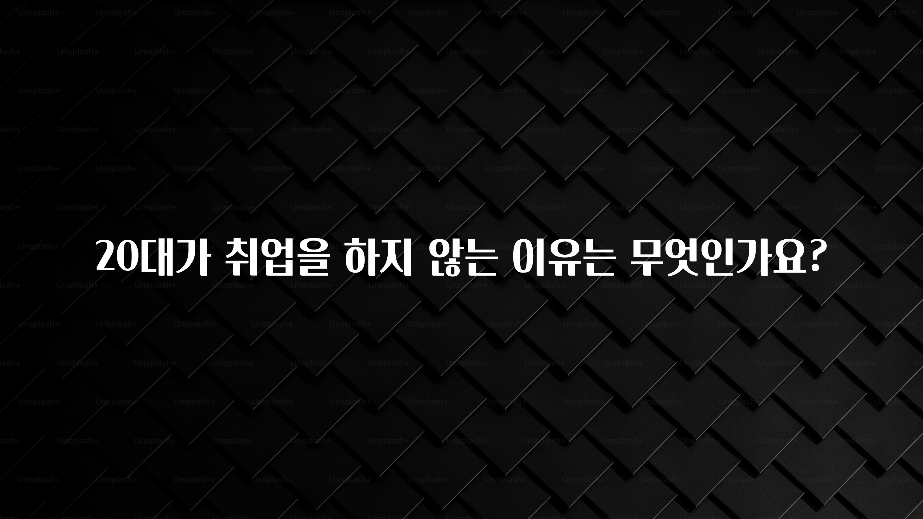 20대가 취업을 하지 않는 이유는 무엇인가요?