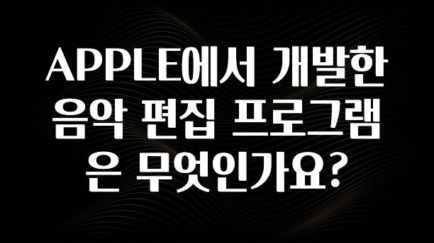 APPLE에서 개발한 음악 편집 프로그램은 무엇인가요?