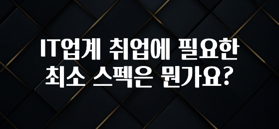 IT업계 취업에 필요한 최소 스펙은 뭔가요?