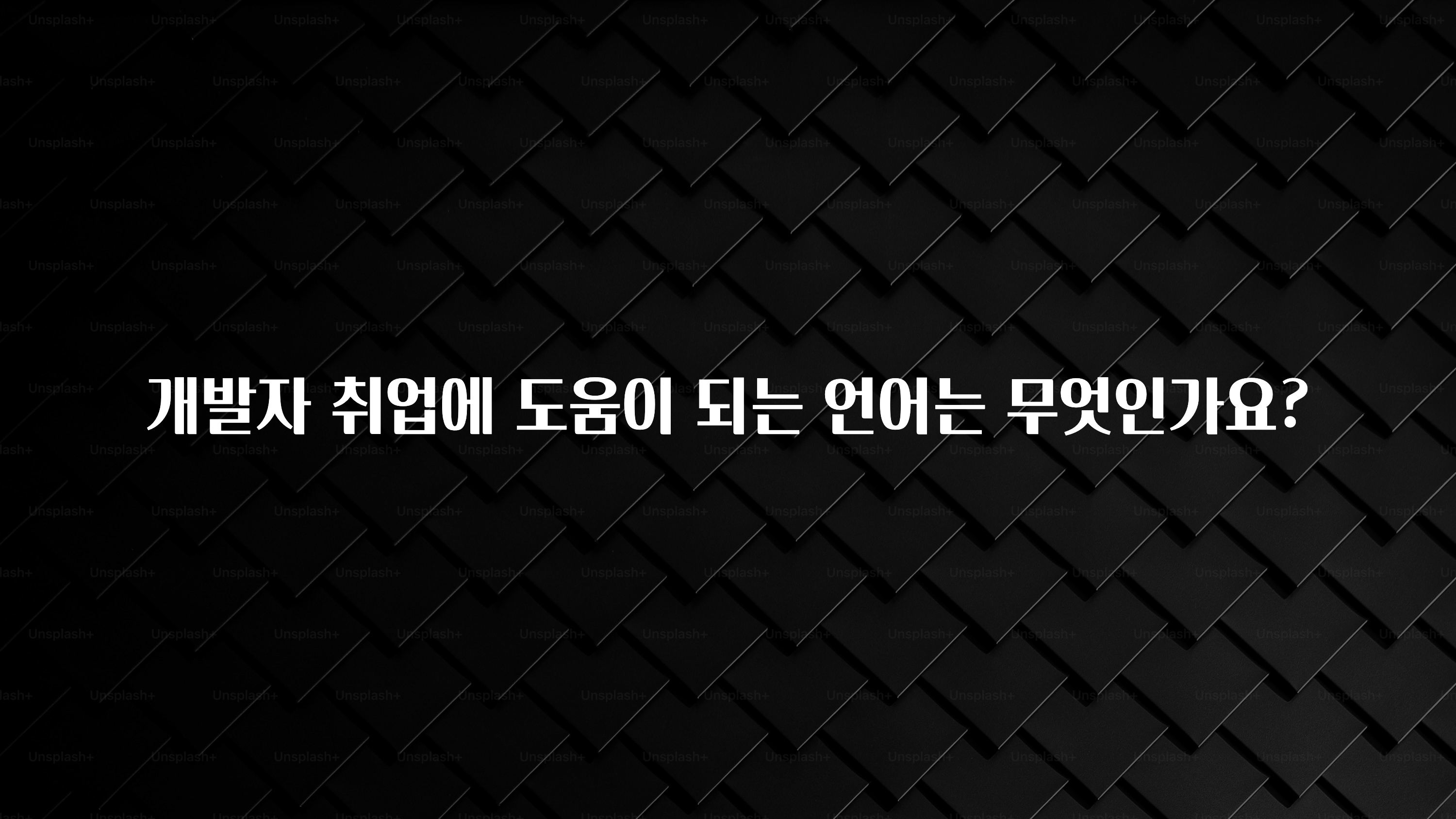 개발자 취업에 도움이 되는 언어는 무엇인가요?