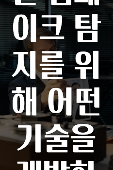 경찰청은 딥페이크 탐지를 위해 어떤 기술을 개발하나요?