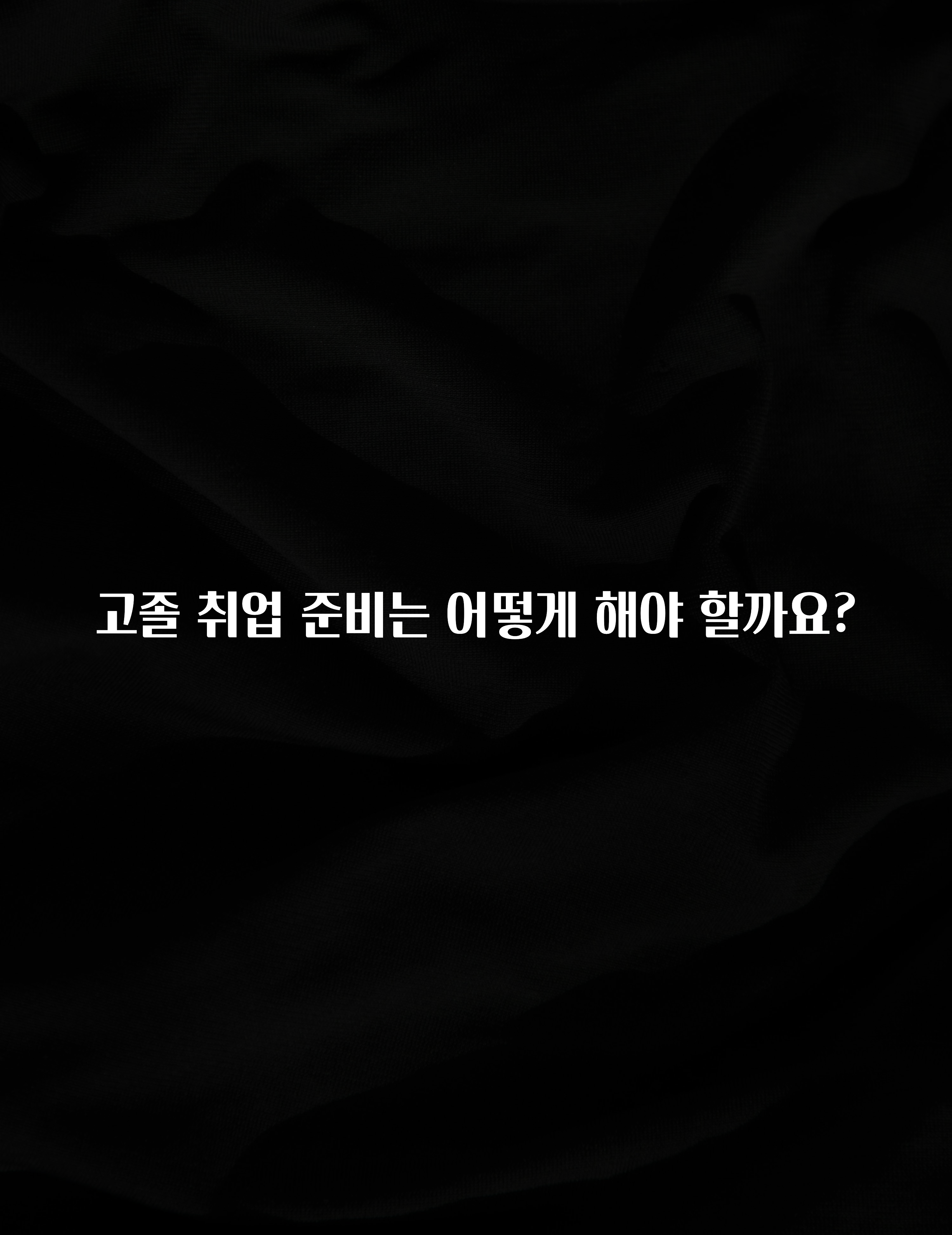 고졸 취업 준비는 어떻게 해야 할까요?