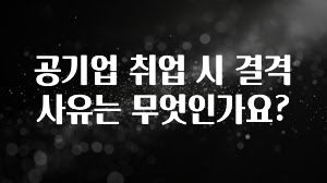 공기업 취업 시 결격사유는 무엇인가요?