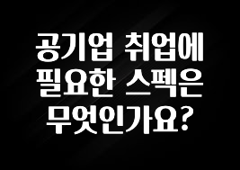 공기업 취업에 필요한 스펙은 무엇인가요?