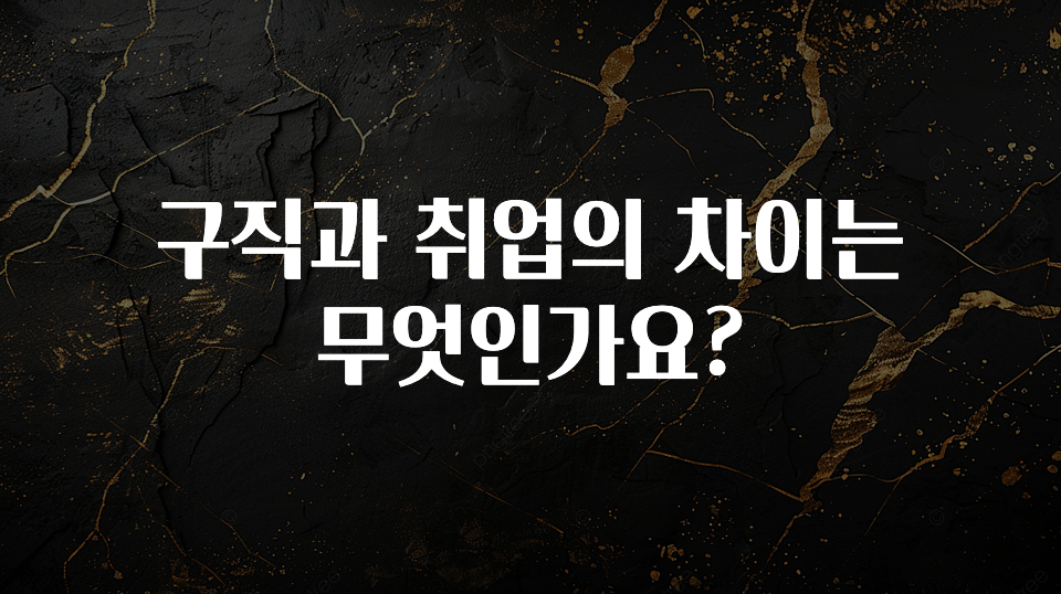 구직과 취업의 차이는 무엇인가요?