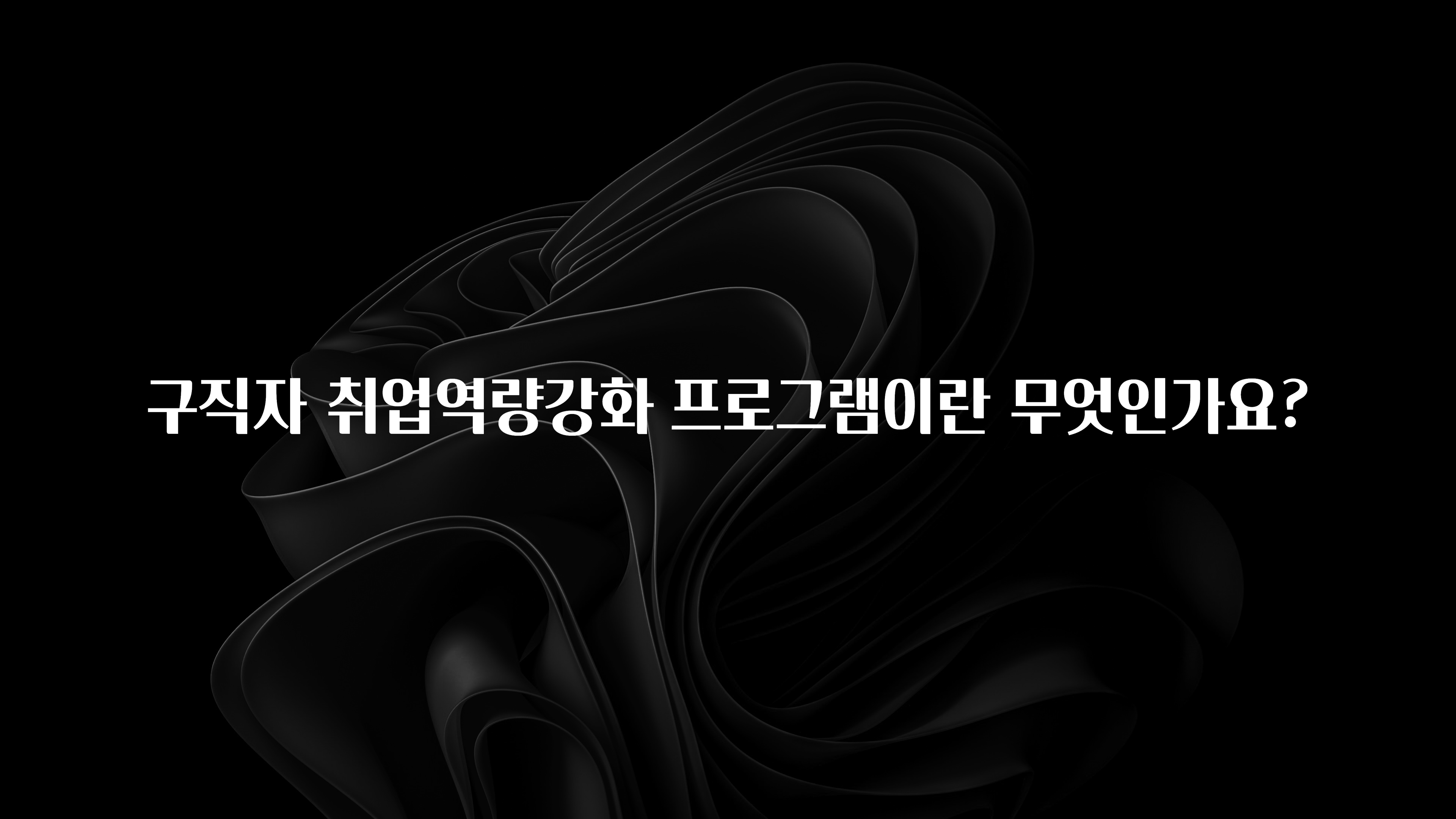 구직자 취업역량강화 프로그램이란 무엇인가요?