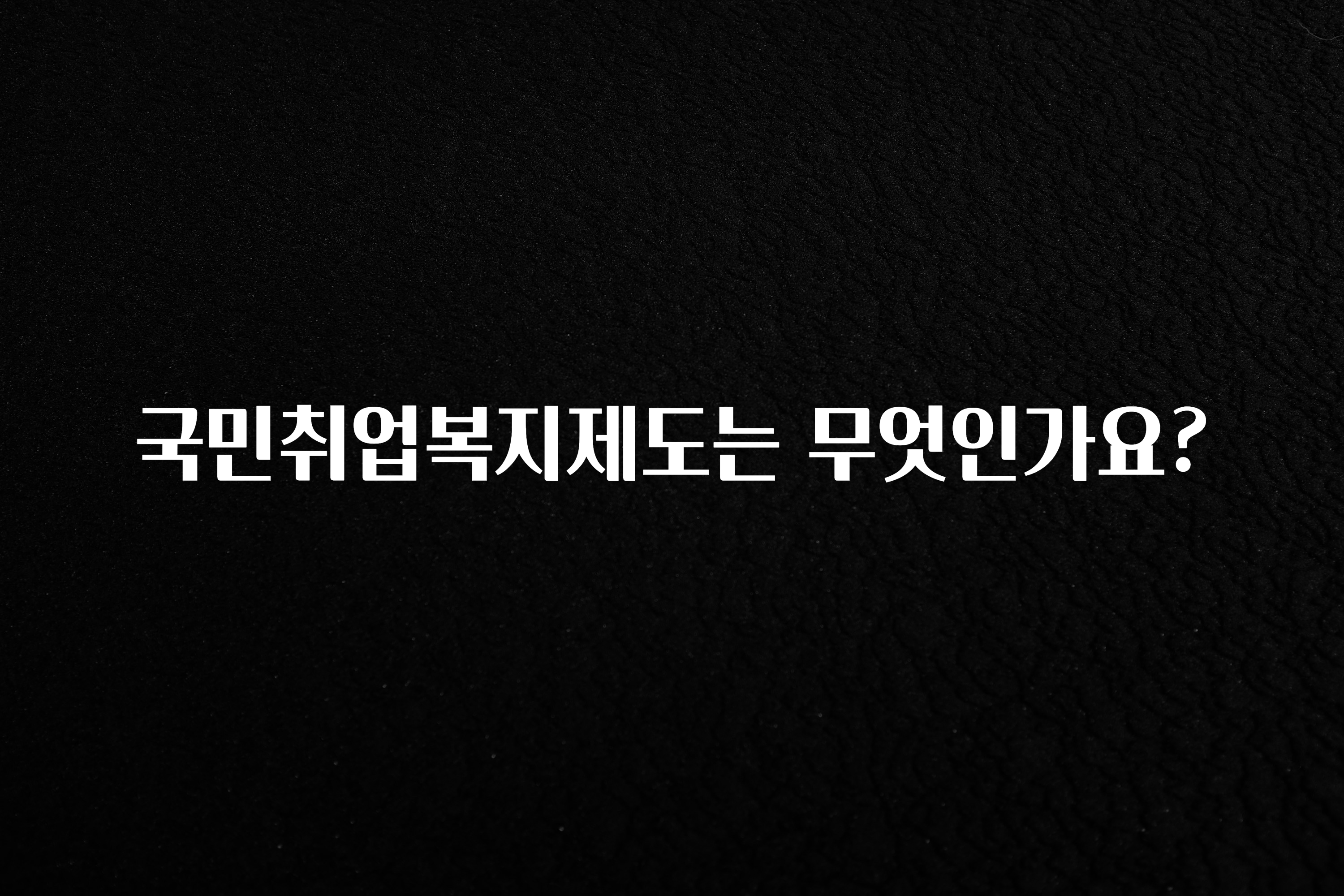 국민취업복지제도는 무엇인가요?