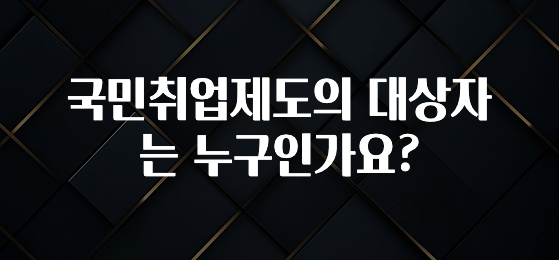 국민취업제도의 대상자는 누구인가요?