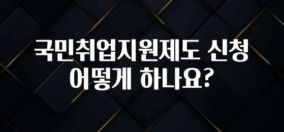 국민취업지원제도 신청 어떻게 하나요?