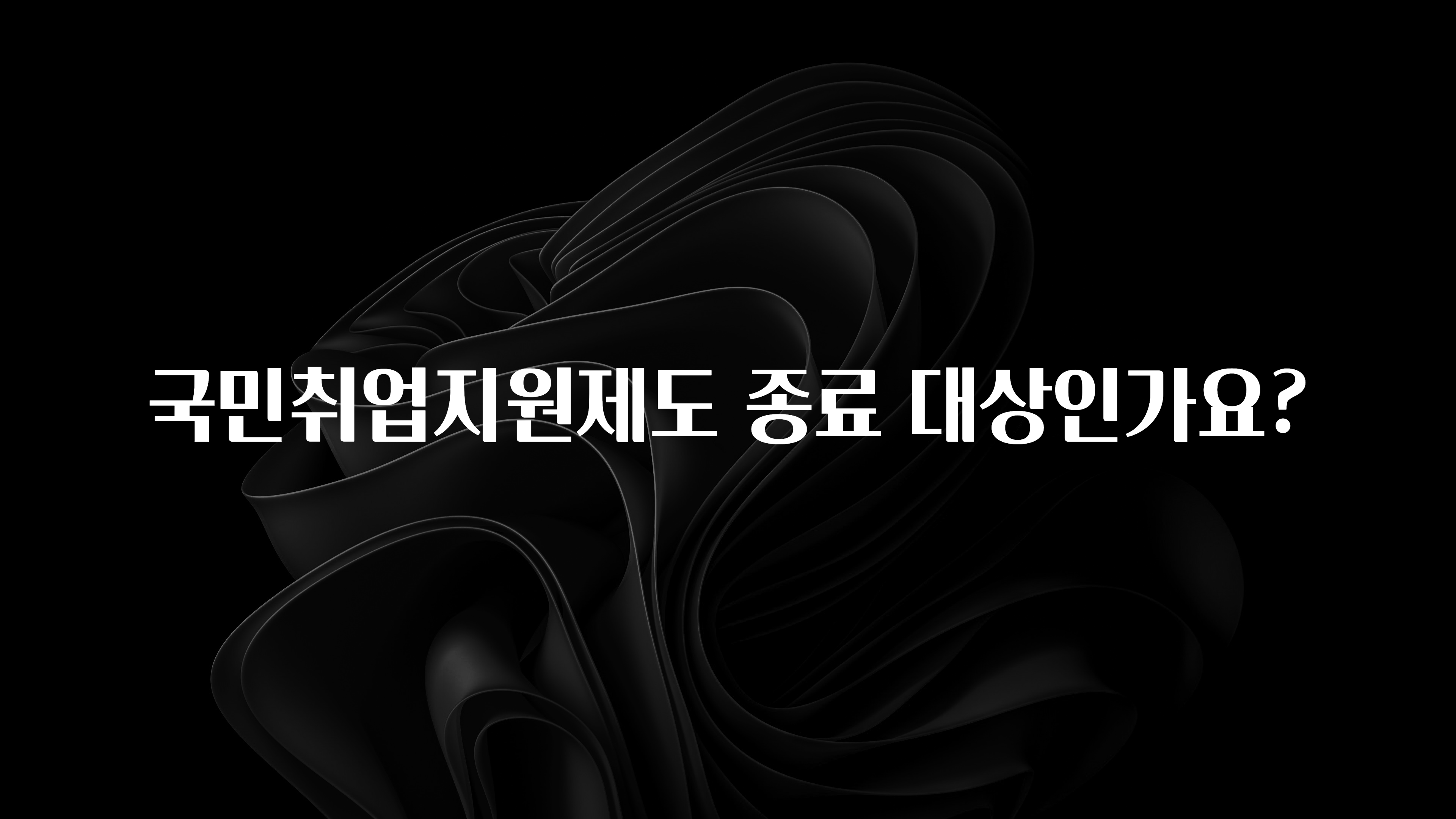 국민취업지원제도 종료 대상인가요?
