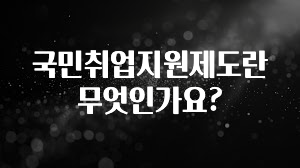 국민취업지원제도란 무엇인가요?