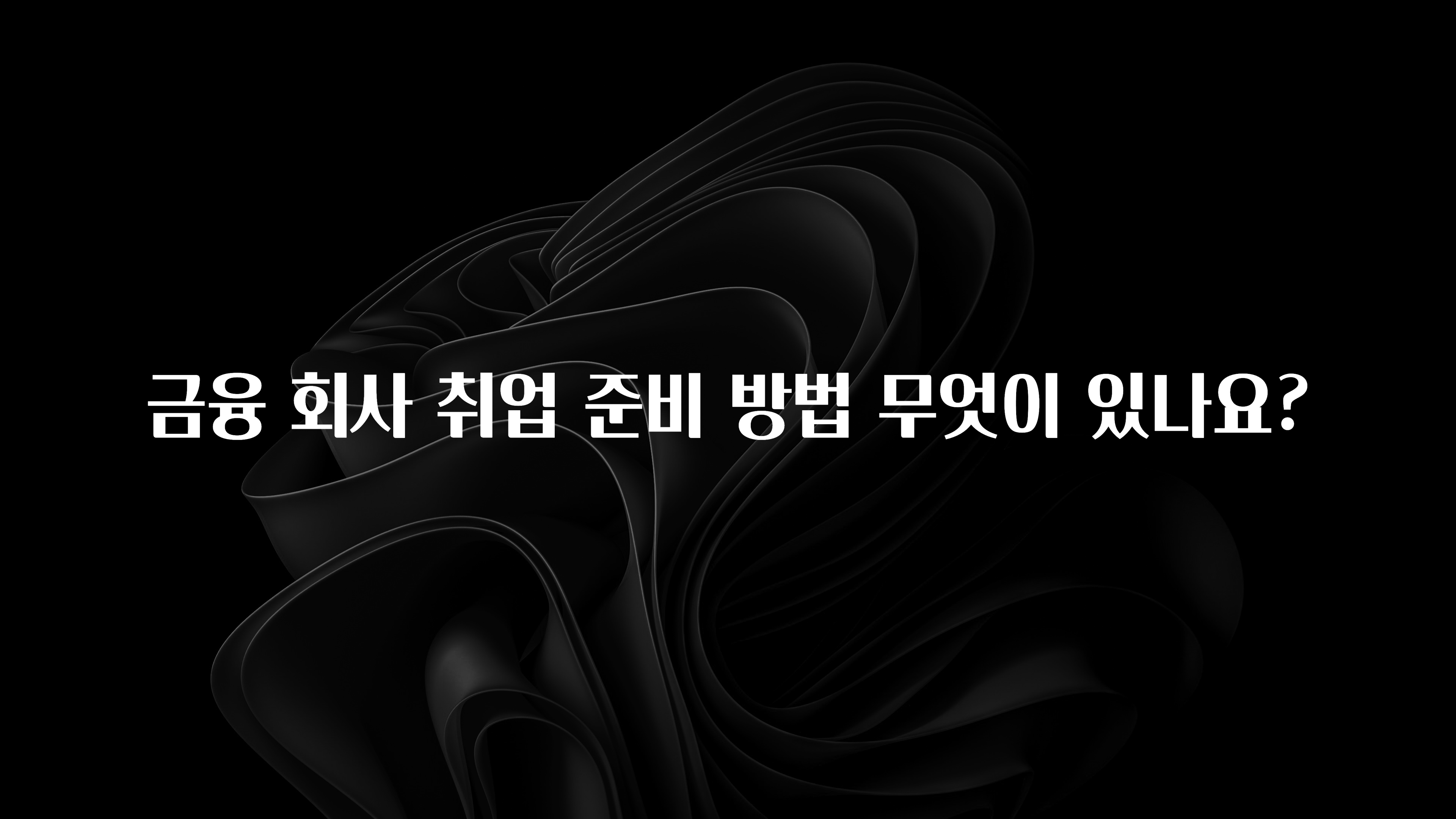 금융 회사 취업 준비 방법 무엇이 있나요?