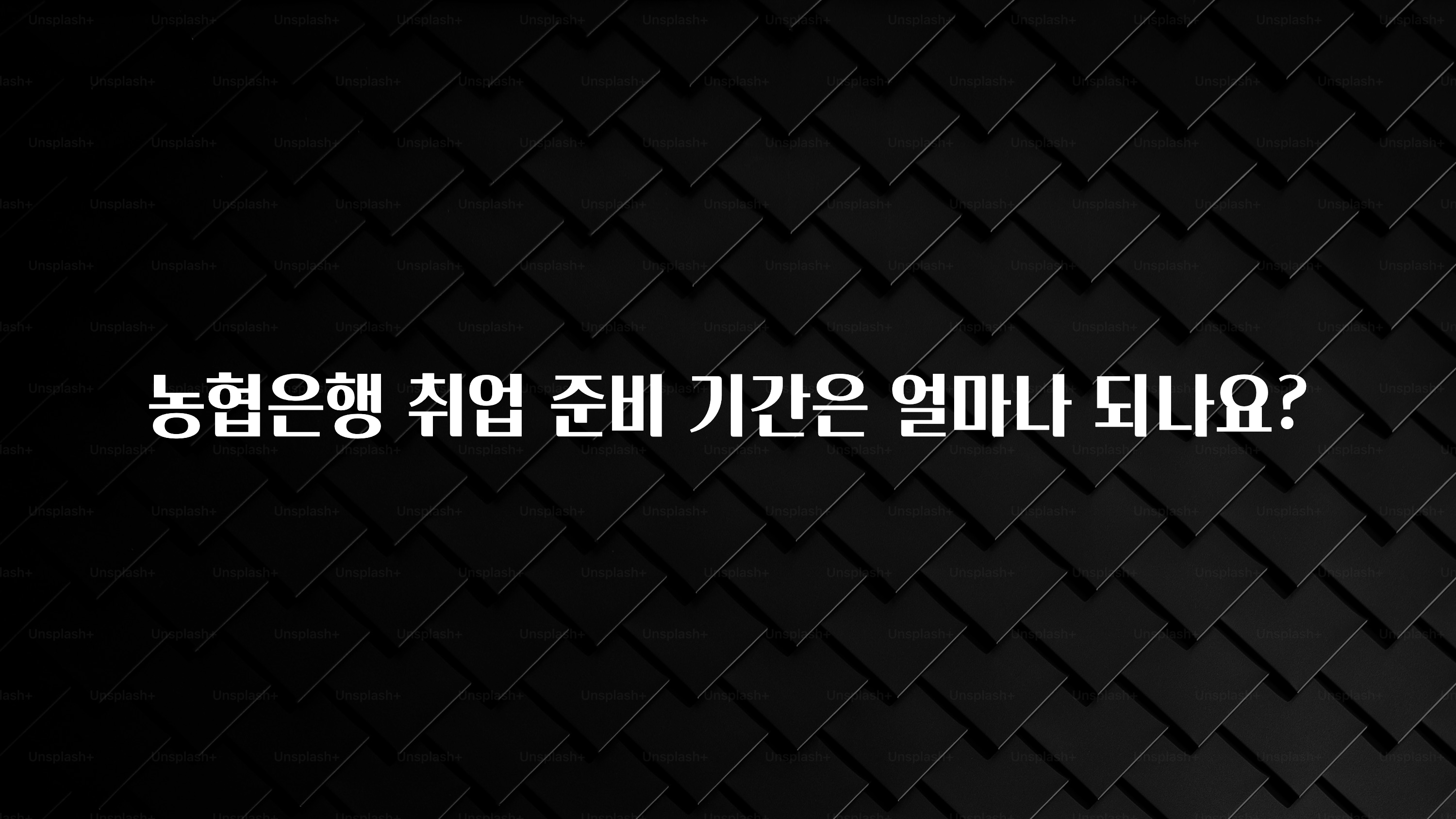 농협은행 취업 준비 기간은 얼마나 되나요?