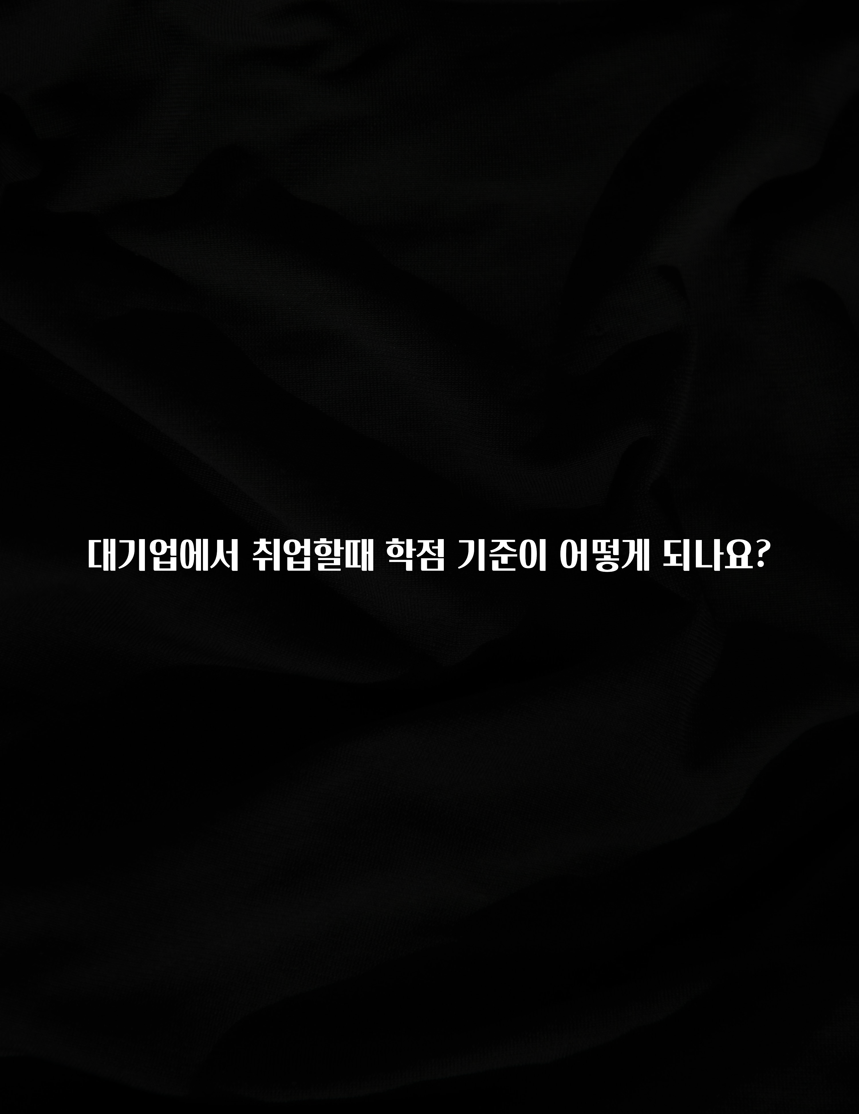 대기업에서 취업할때 학점 기준이 어떻게 되나요?