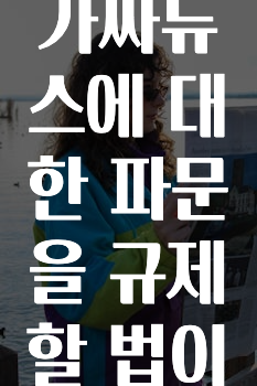 딥페이크 같은 가짜뉴스에 대한 파문을 규제할 법이 필요한가요?