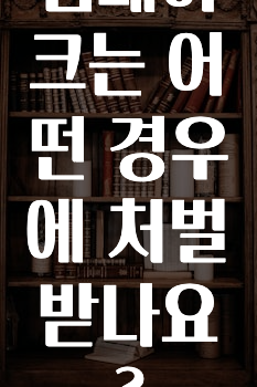 딥페이크는 어떤 경우에 처벌받나요?