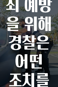 딥페이크로 인한 성범죄 예방을 위해 경찰은 어떤 조치를 취하고 있나요?