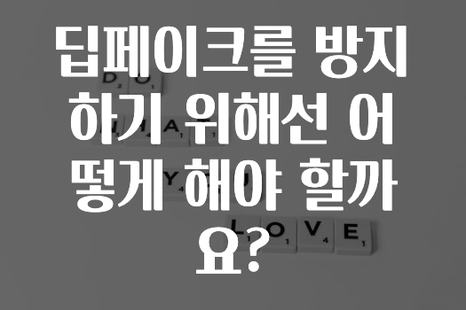 딥페이크를 방지하기 위해선 어떻게 해야 할까요?