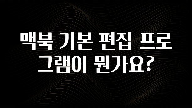 맥북 기본 편집 프로그램이 뭔가요?