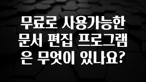 무료로 사용가능한 문서 편집 프로그램은 무엇이 있나요?