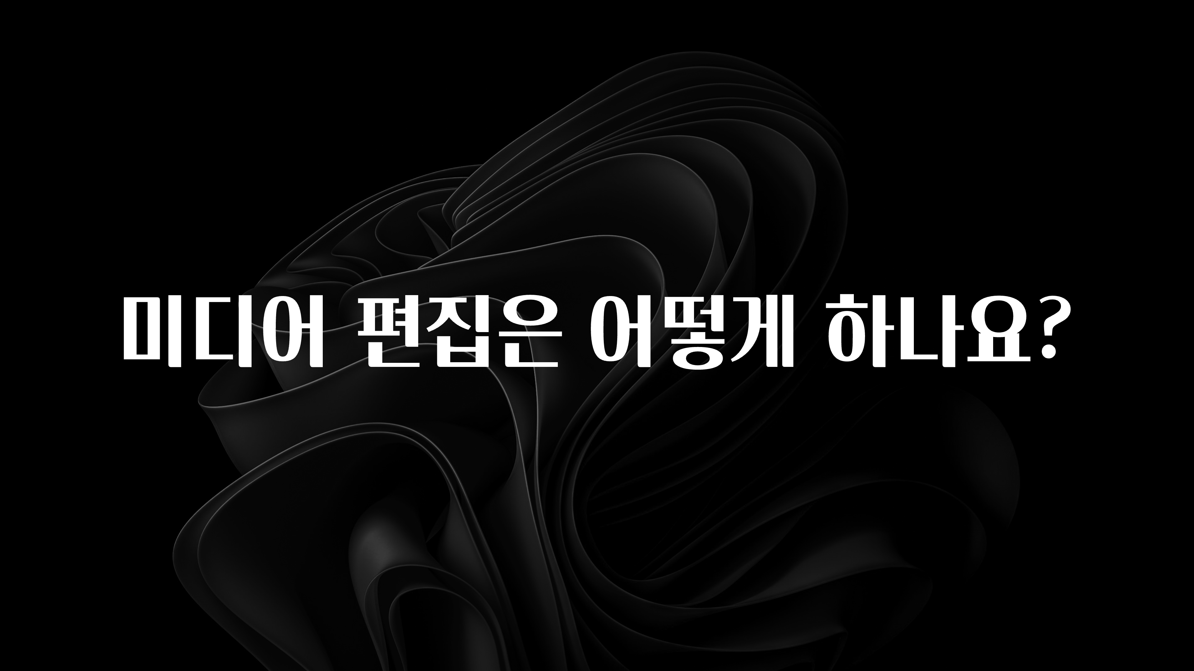 미디어 편집은 어떻게 하나요?