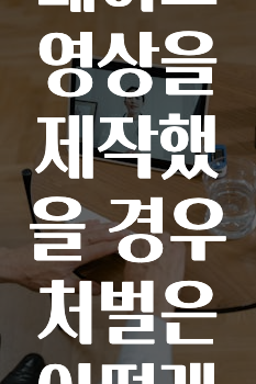 미성년자가 딥페이크 영상을 제작했을 경우 처벌은 어떻게 되나요?