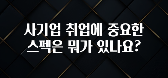 사기업 취업에 중요한 스펙은 뭐가 있나요?