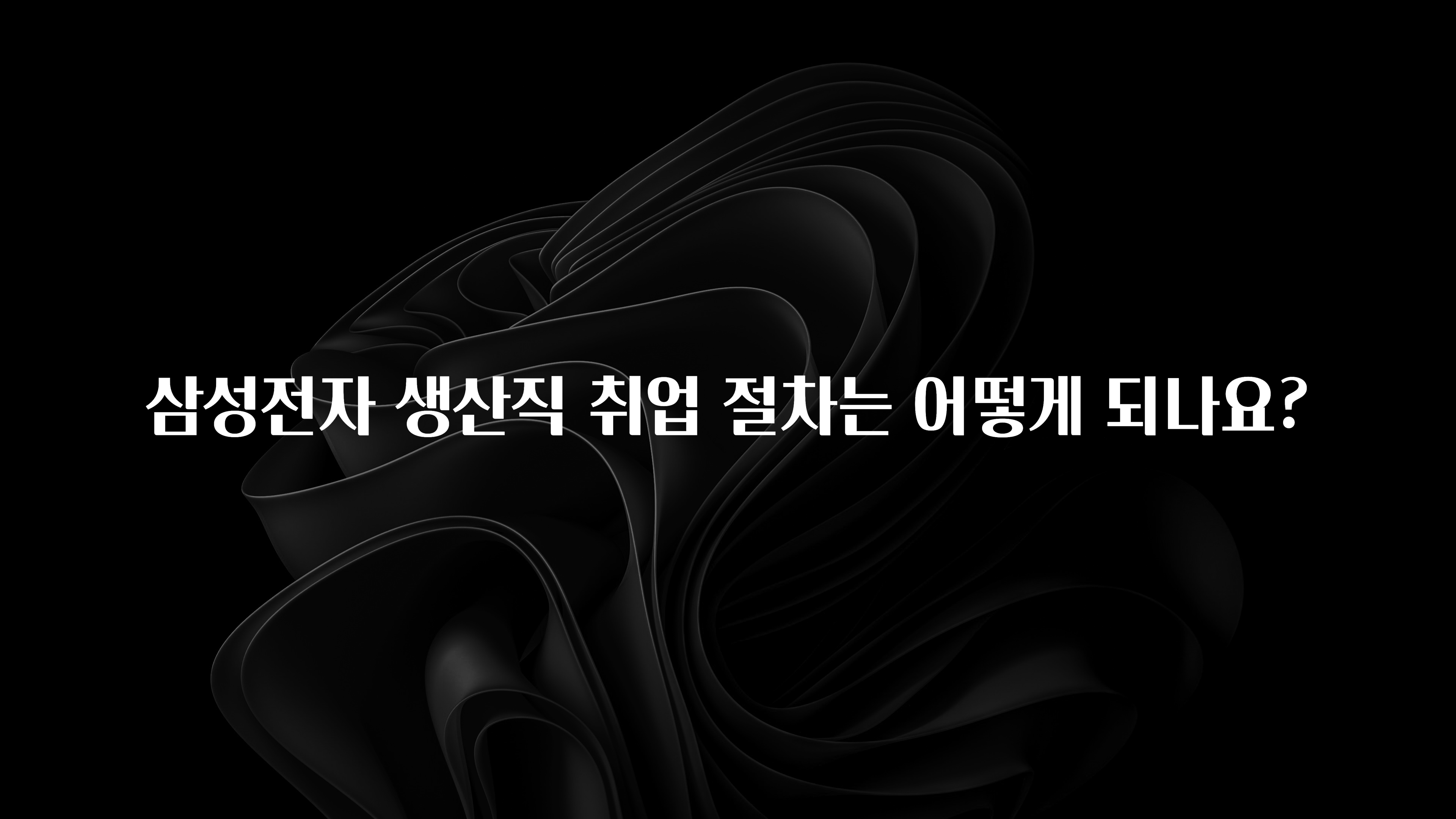 삼성전자 생산직 취업 절차는 어떻게 되나요?