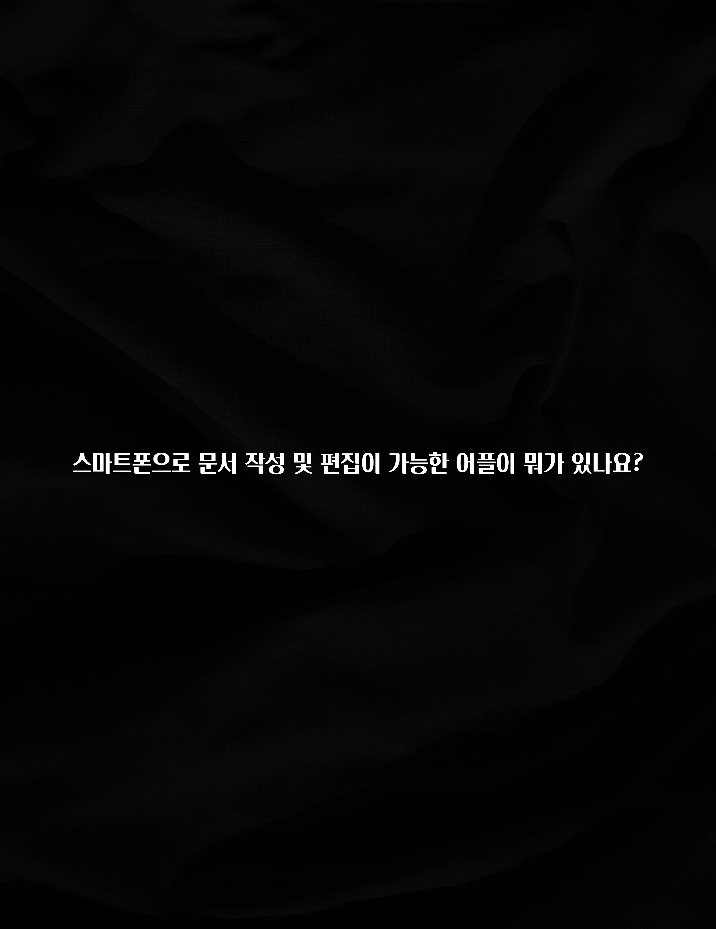 스마트폰으로 문서 작성 및 편집이 가능한 어플이 뭐가 있나요?