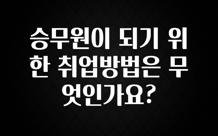 승무원이 되기 위한 취업방법은 무엇인가요?