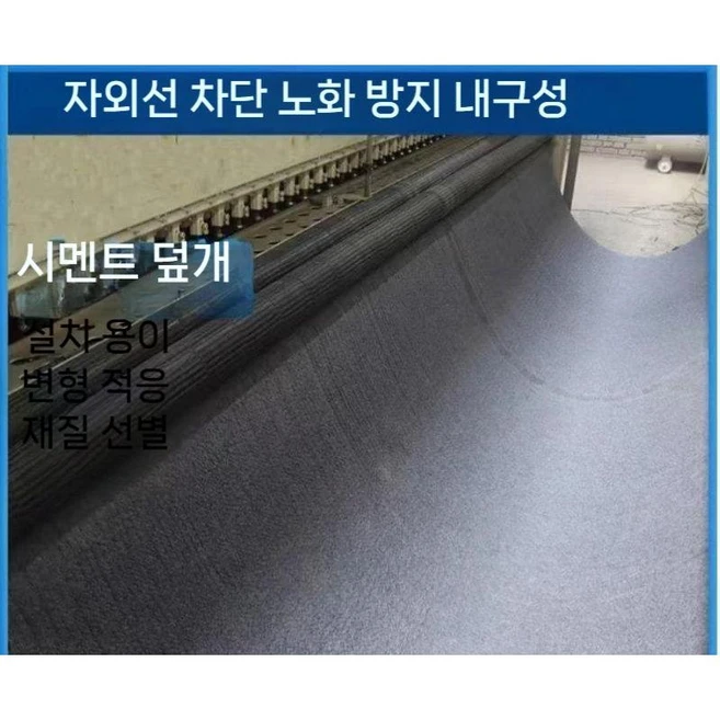 시멘트담요