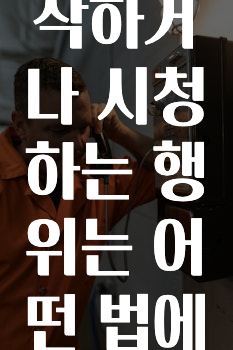 아이돌 딥페이크를 제작하거나 시청하는 행위는 어떤 법에 의해 처벌받나요?