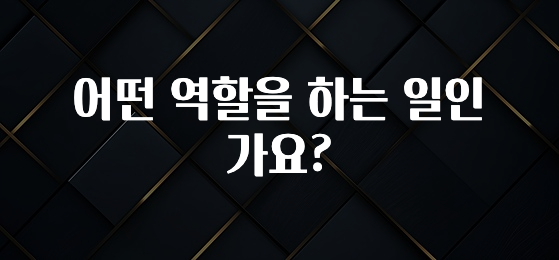 어떤 역할을 하는 일인가요?