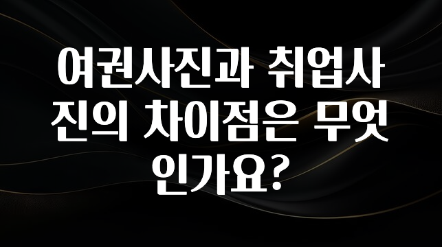 여권사진과 취업사진의 차이점은 무엇인가요?
