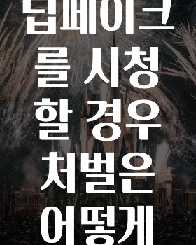 연애인 딥페이크를 시청할 경우 처벌은 어떻게 되나요?