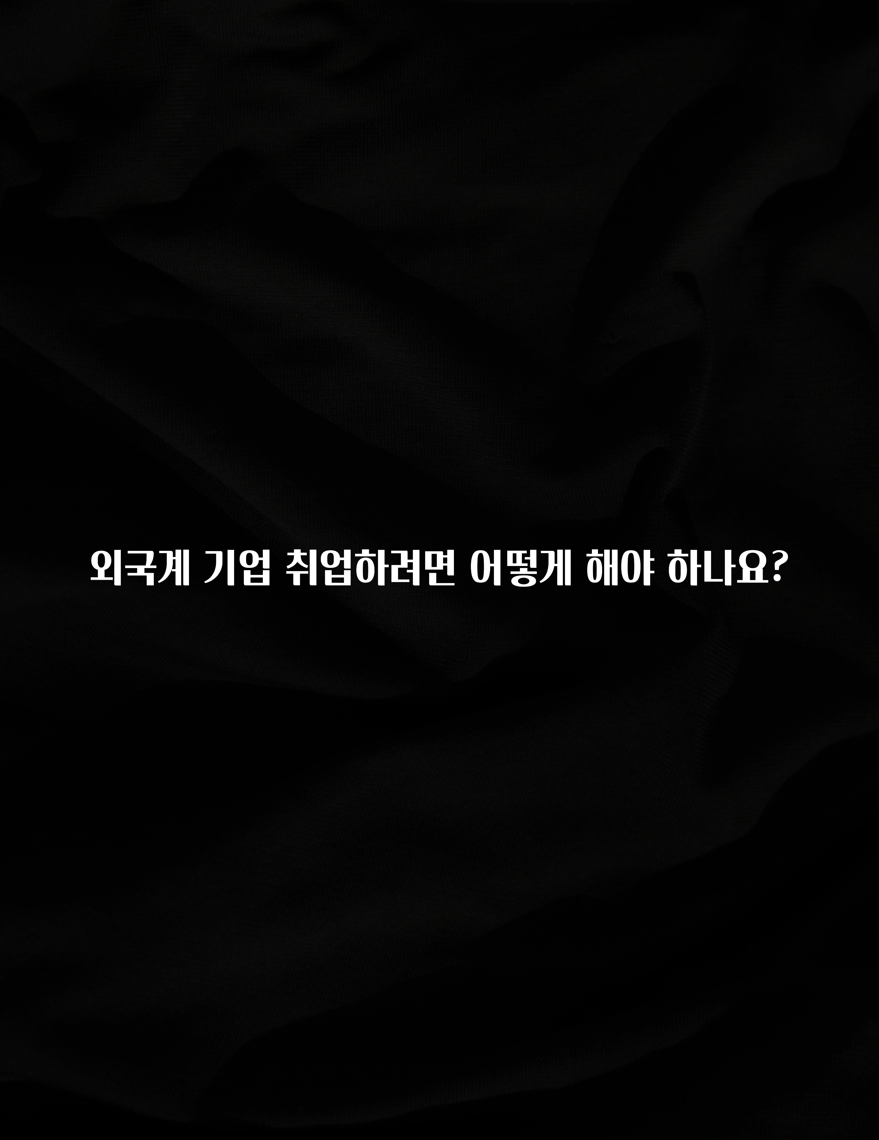 외국계 기업 취업하려면 어떻게 해야 하나요?