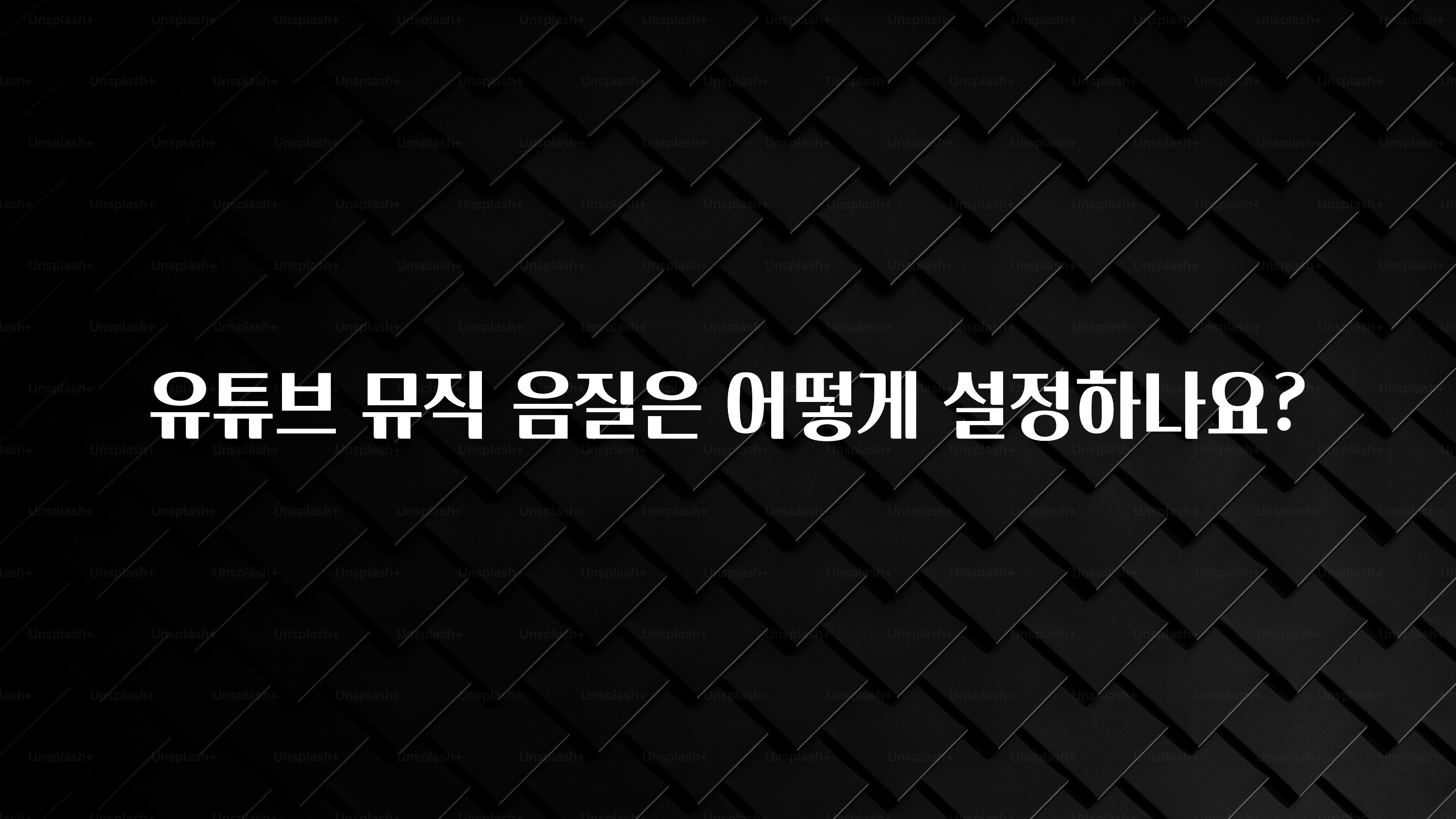 유튜브 뮤직 음질은 어떻게 설정하나요?