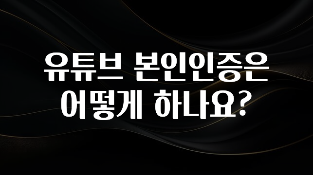 유튜브 본인인증은 어떻게 하나요?