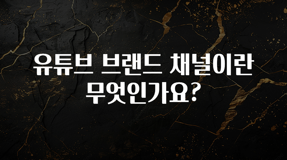 유튜브 브랜드 채널이란 무엇인가요?