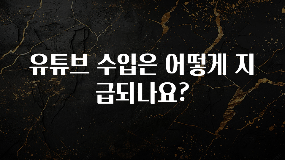 유튜브 수입은 어떻게 지급되나요?