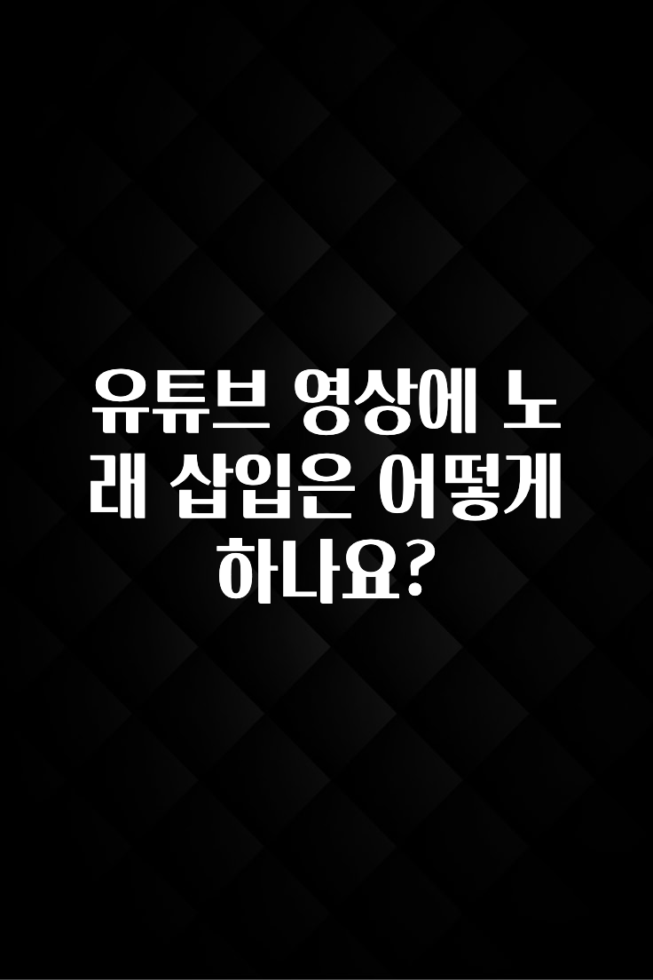 유튜브 영상에 노래 삽입은 어떻게 하나요?
