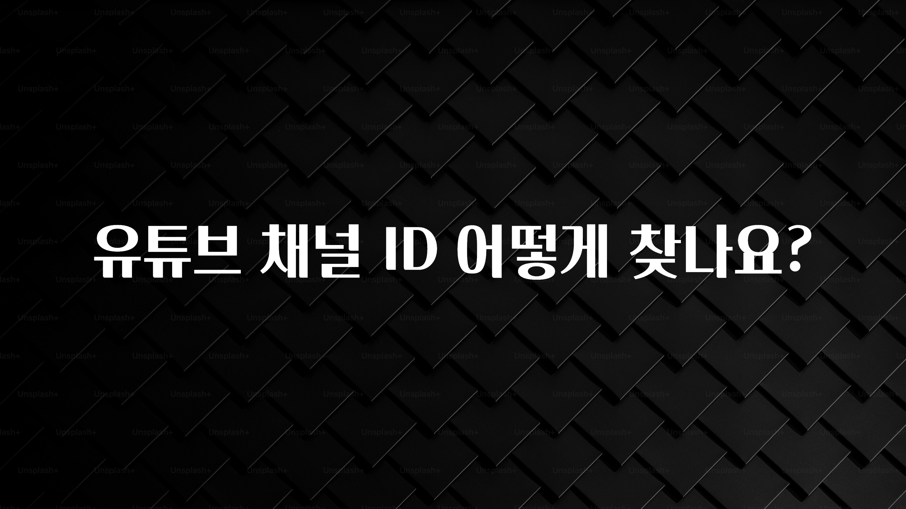 유튜브 채널 ID 어떻게 찾나요?