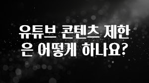 유튜브 콘텐츠 제한은 어떻게 하나요?