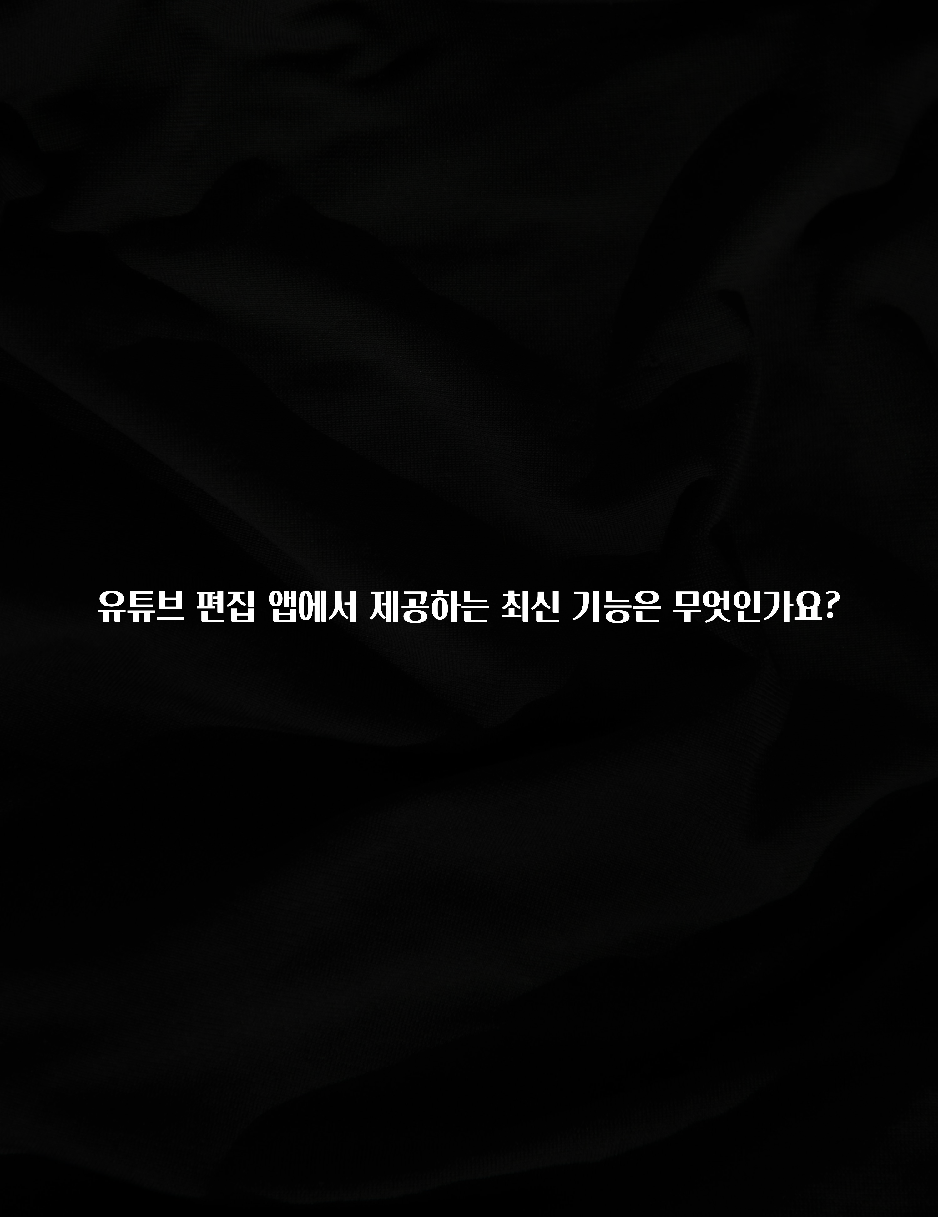 유튜브 편집 앱에서 제공하는 최신 기능은 무엇인가요?