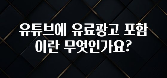 유튜브에 유료광고 포함이란 무엇인가요?