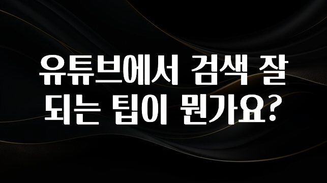 유튜브에서 검색 잘되는 팁이 뭔가요?