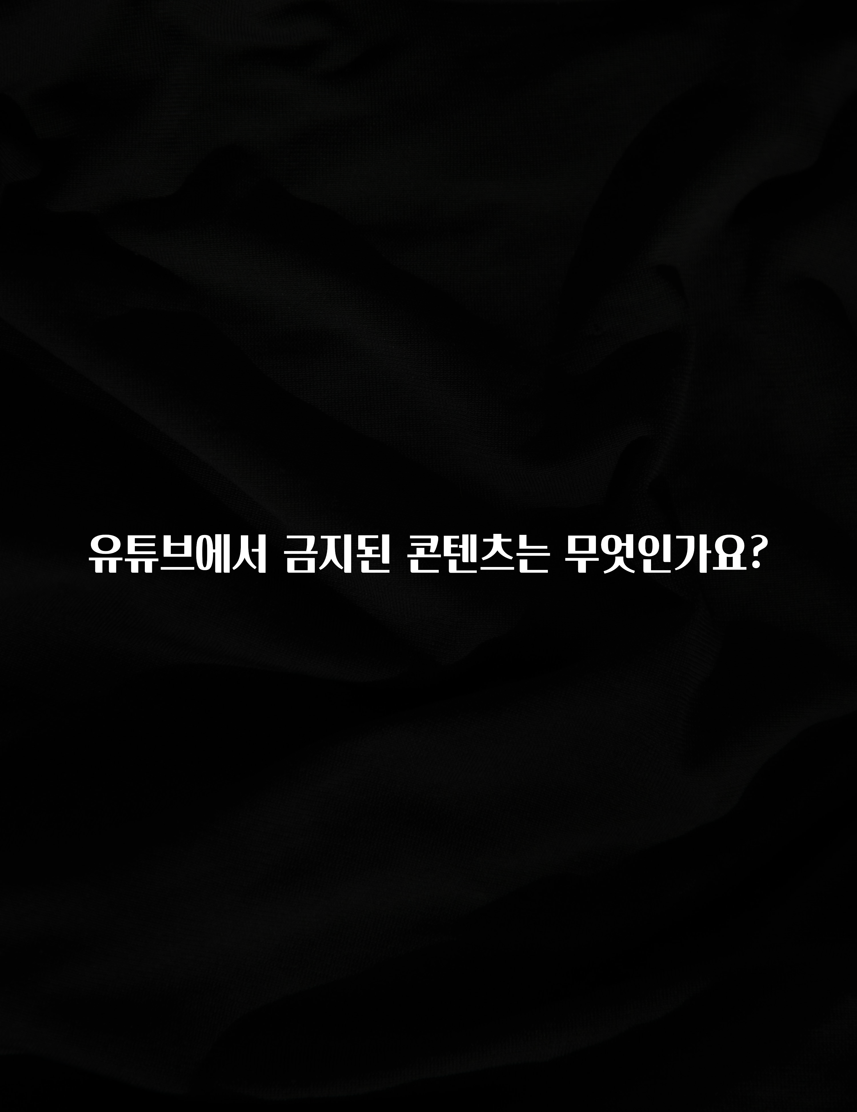 유튜브에서 금지된 콘텐츠는 무엇인가요?