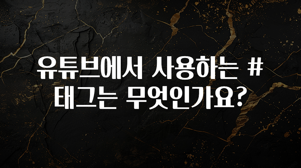 유튜브에서 사용하는 #태그는 무엇인가요?