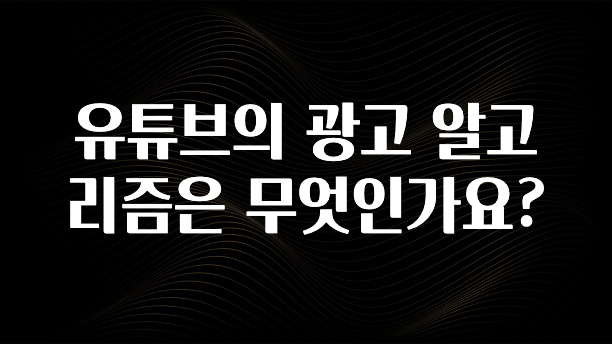 유튜브의 광고 알고리즘은 무엇인가요?